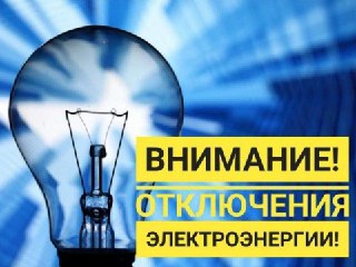 Астраханская область: Отключение электроэнергии 21 июля 2025 года