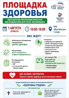 Бесплатное медицинское обследование в ТРК «ВолгаСити» Астрахань
